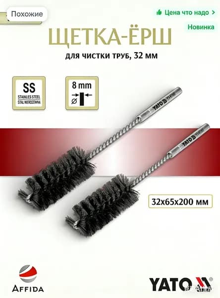 Щетка-ерш для чистки труб YATO 32мм YATO YT-47697 два