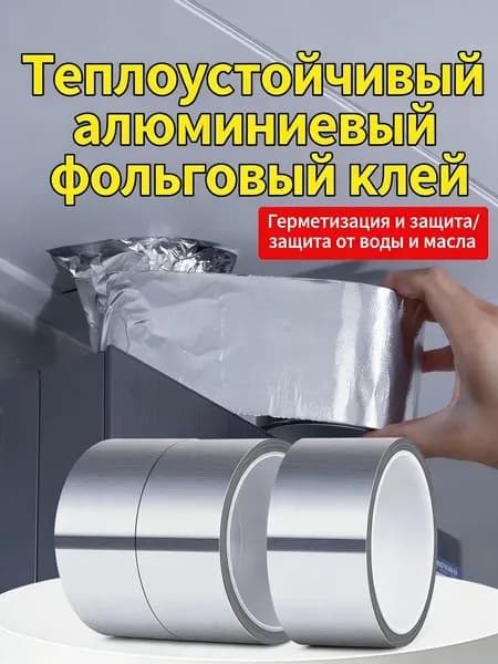 Алюминиевая лента 50 мм 20 м, 1 шт