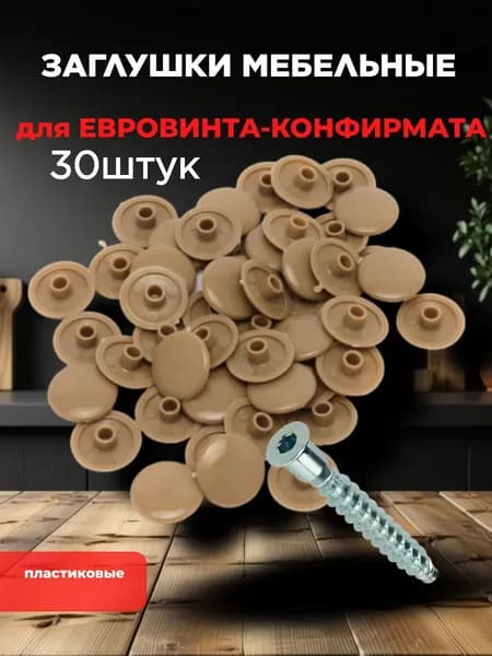 Заглушка на евровинт-конфирмат мебельная пластиковая декоративная -30шт