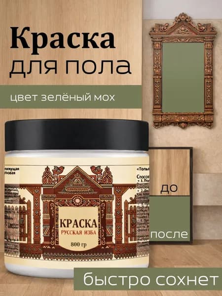 Акриловая краска для пола Зелёный мох без запаха 800гр