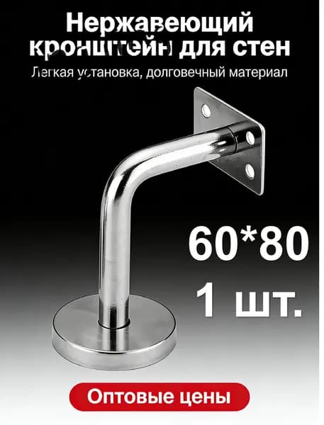 1 шт./60*80mm/Кронштейн для перил лестницы настенный, нержавеющая сталь 201, опора для крепления поручня к стене