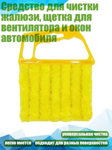 Средство для чистки жалюзи, щетка для вентилятора и окон автомобиля