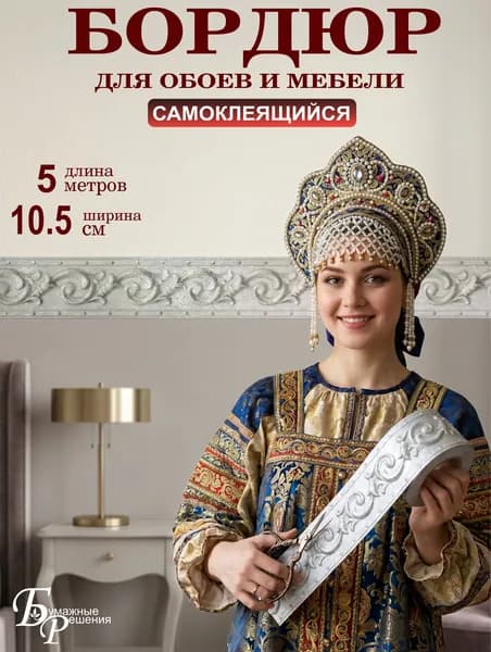 Бордюр самоклеящийся для обоев, стен и мебели №7