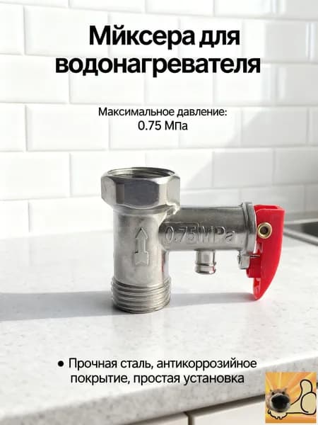 Односторонний предохранительный клапан электрического водонагревателя 1/2 0,75Мпа, 1шт