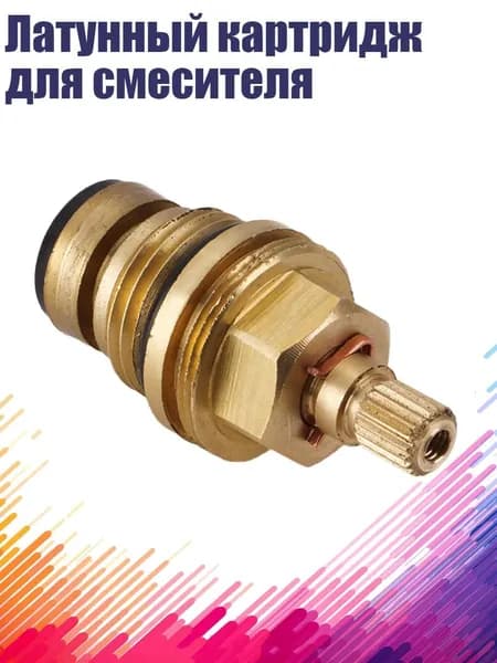 Латунный картридж для смесителя