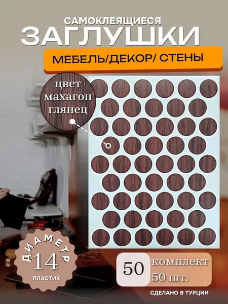 Заглушки декоративные, самоклеящиеся для мебели, D 14мм, Цвет махагон глянец, 50шт