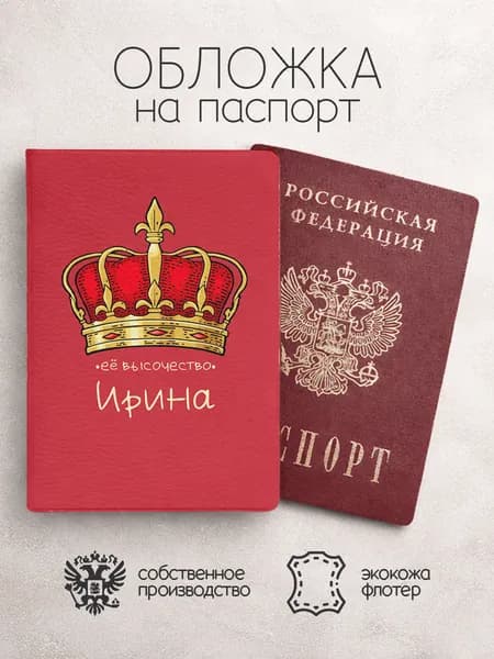 Обложка на паспорт "Ее Высочество" с именем Ирина
