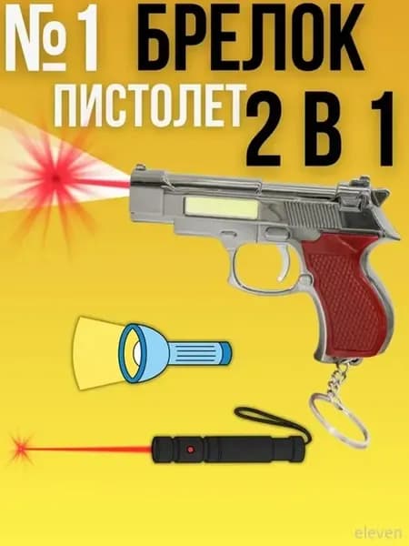 Брелок игрушка пистолет лазерная указка фонарик