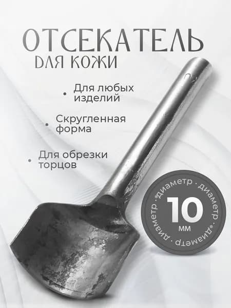 Отсекатель / Торцеватель / Пробойник для кожи С-образный (1/4 круга) 10 мм
