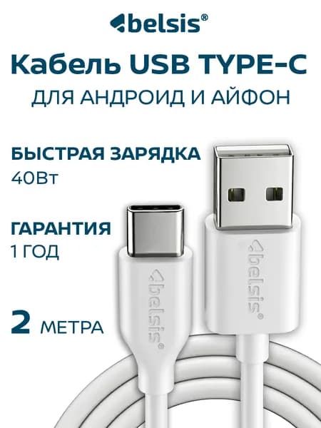 Кабель для зарядки смартфона USB Type C 2 метра, Belsis, быстрая зарядка 40W, передача данных , шнур тайпси для samsung, honor, xiaomi и др. тайп си устройств/BS3217
