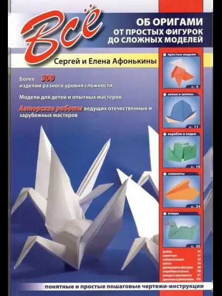 Все об оригами. От простых фигурок до сложных моделей