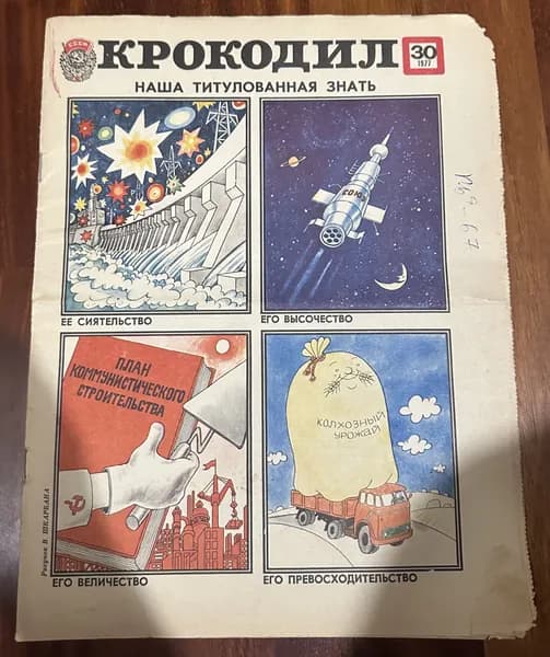 Журнал Крокодил №30 1977 г