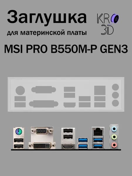 Заглушка для материнской платы MSI PRO B550M-P GEN3 белая