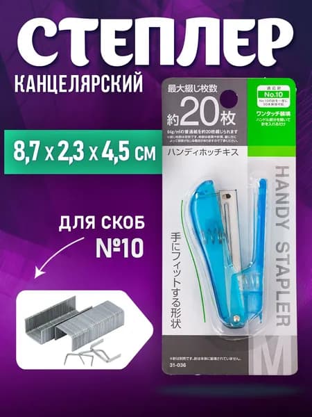 Степлер канцелярский № 10 для бумаги, 8,7х2,3х4,5 см