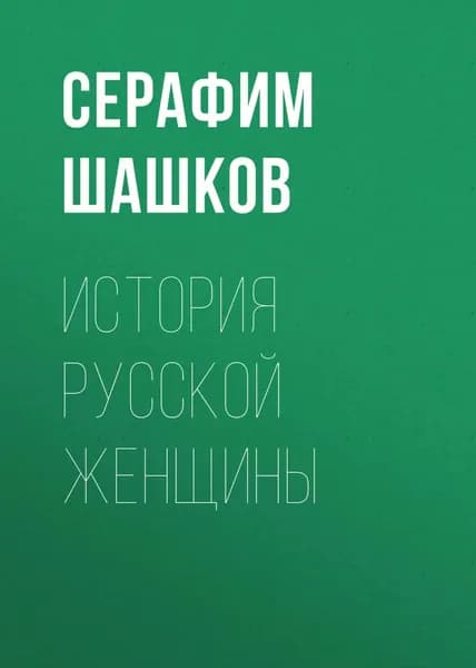 История русской женщины | Шашков Серафим Серафимович | Электронная книга