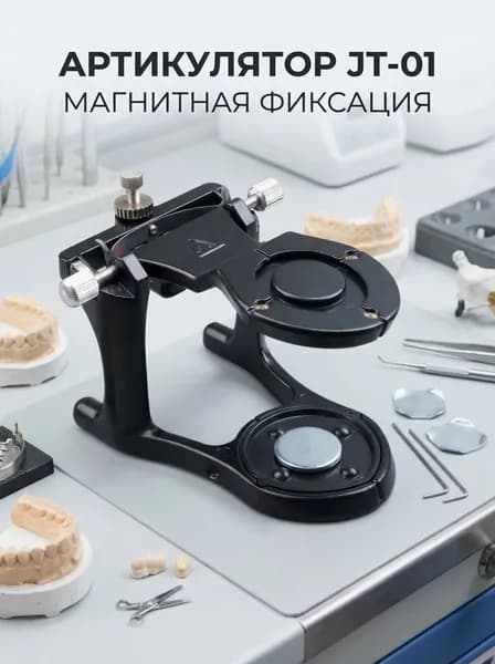 Артикулятор на магнитах