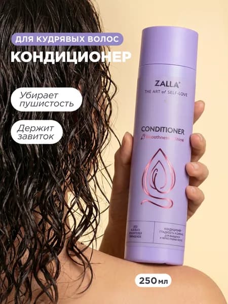 ZALLA Кондиционер для волос, гладкость и сияние, для вьющихся и непослушных волос, 250 мл