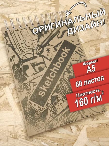 Скетчбук, А5, 160 граммов с дизайном Cool, 60 листов, альбом. Спираль и гребень. Разворачивается на 360 градусов, поэтому всегда легко рисовать на весу.