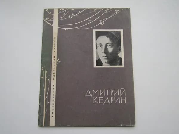 Библиотечка избранной лирики. Стихотворения. Д. Кедрин