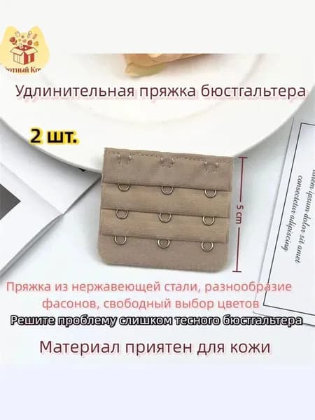 Удлинитель для бюстгальтера