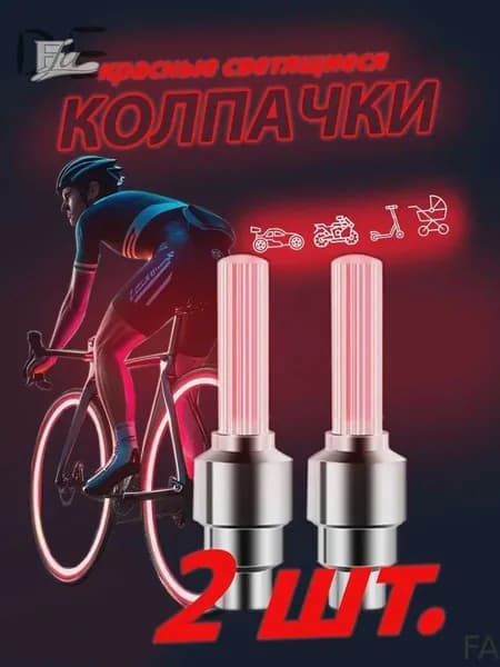 FA-Светящиеся колпачки на ниппель красные/колпачки на батарейках комплект из двух штук