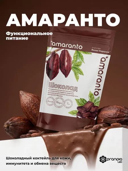 Функциональное питание Amaranto (Амаранто) со вкусом шоколада (протеиновый коктейль для похудения), 450 гр.