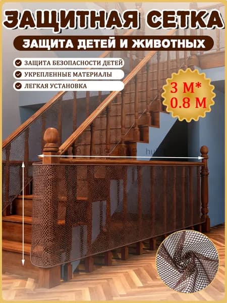 Защитный барьер для детей и животных 300x80 см коричневый