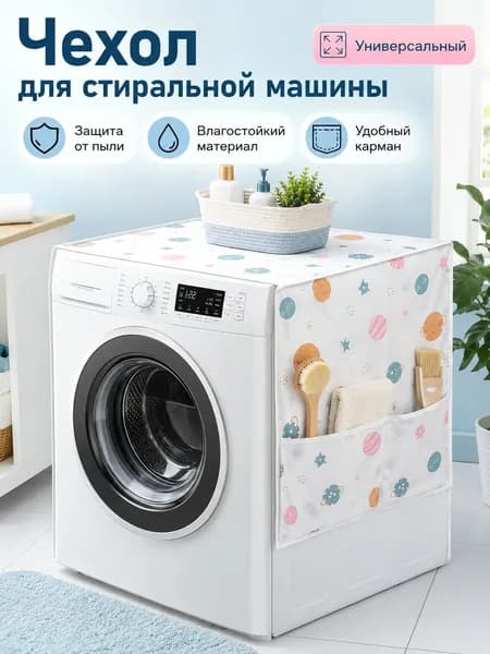 Защитный чехол для стиральной машины от пыли