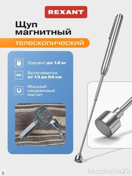 Щуп с магнитом телескопический усиленный, магнитный захват из нержавеющей стали (удержание 1,6 кг)(1.6)