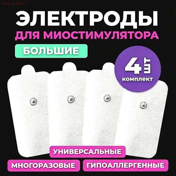 SHUBOSHI Электроды для миостимулятора массажера большие, самоклеящиеся гелевые накладки липучки для физиотерапии, 4 шт.