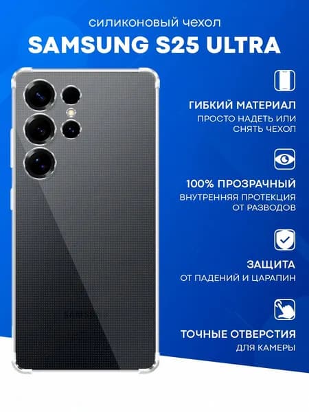 Противоударный прозрачный чехол для Samsung S25 Ultra с защитой камеры / Силиконовый защитный чехол с усиленными углами и бортиком на Самсунг С25 Ультра / Тонкий чехол