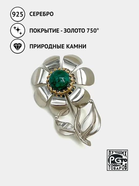 Брошь Цветок с изумрудом природным уральским, позолоченное серебро 925 пробы