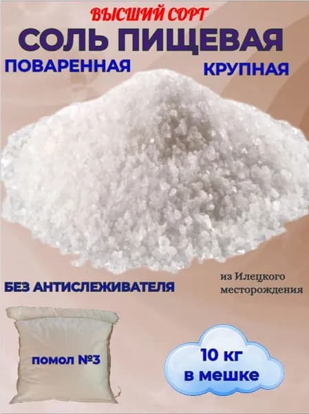 Соль пищевая поваренная крупный помол