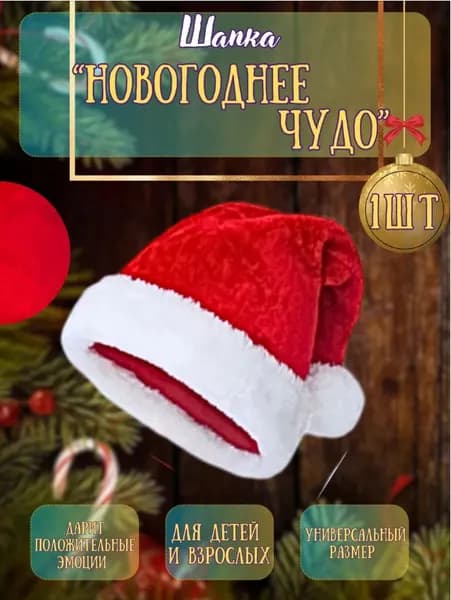 Новогодний колпак деда мороза Шапка Санта Клауса