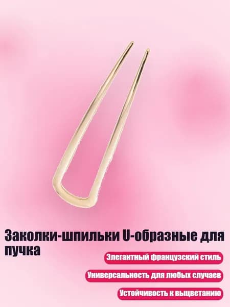 Заколки-шпильки U-образные для пучка, Золото