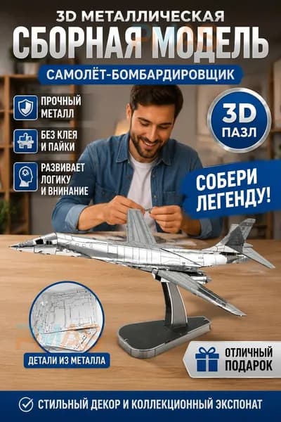 Сборная модель самолета B1B из металла для взрослых, объемный 3D пазл для самостоятельной сборки