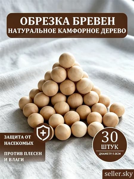 Шарики из натурального камфорного дерева, отпугивающие насекомых и устраняющие запахи