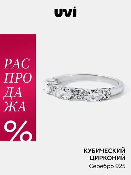 Кольцо женское серебро 925 с кубическим цирконием, UVI Jewellery