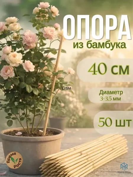 Колышки садовые,0.3см,50шт