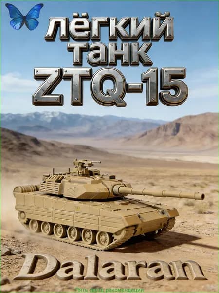 лёгкий танк ZTQ-15 (VT-5) сборная модель танка 1/72 без клея, Dalaran (КНР современная, на базе 2С25 "Спрут-СД" России)