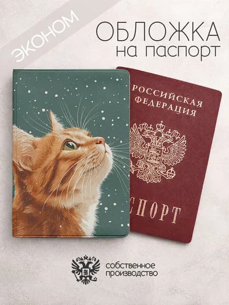 Обложка на паспорт эконом Нарисованные коты со снегом