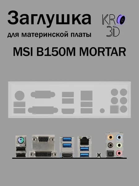 Заглушка для материнской платы MSI B150M MORTAR белая