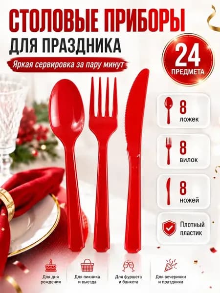 Набор пластиковых приборов красный 24 шт ложки вилки ножи