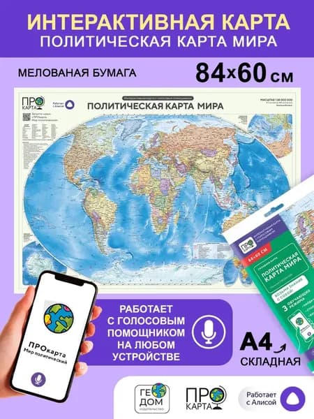 Политическая карта мира Интерактивная. Складная Географическая настенная 84х60 см