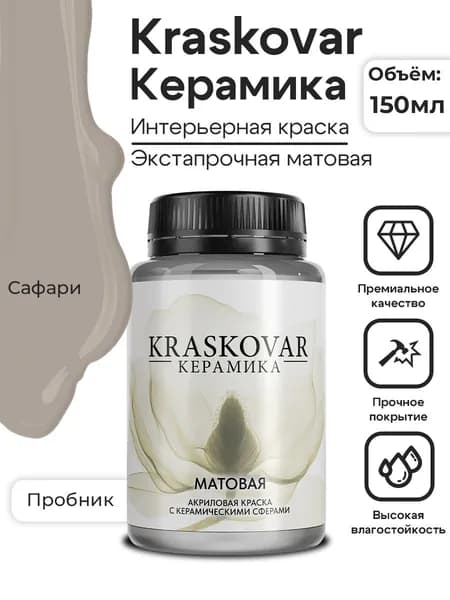 Краска для стен моющаяся керамическая Kraskovar Keramic Matt матовая интерьерная, цвет: Сафари 150мл