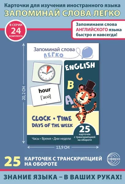 Карточки для запоминания иностранных слов "Часы, время, дни недели" 25 карточек с транскрипцией. Пособие для изучения английского языка