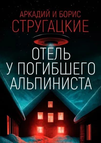 Дело об убийстве, или Отель У погибшего альпиниста | Стругацкий Борис Натанович, Стругацкий Аркадий Натанович | Электронная книга