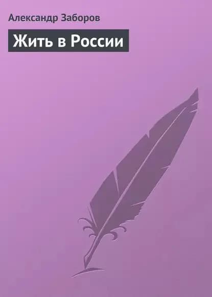 Жить в России | Заборов Александр | Электронная книга