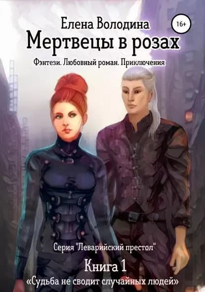 Мертвецы в розах | Володина Елена Александровна | Электронная книга
