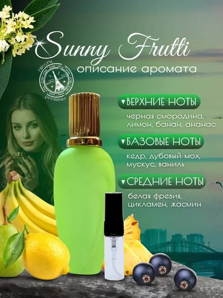 Sunny Frutti женский пробник духов 6 мл спрей
